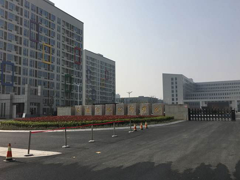 安徽合肥技師學院