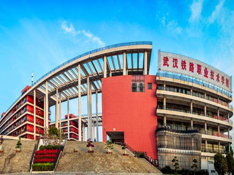 湖北省武漢市武漢鐵路職業(yè)技術(shù)學(xué)院