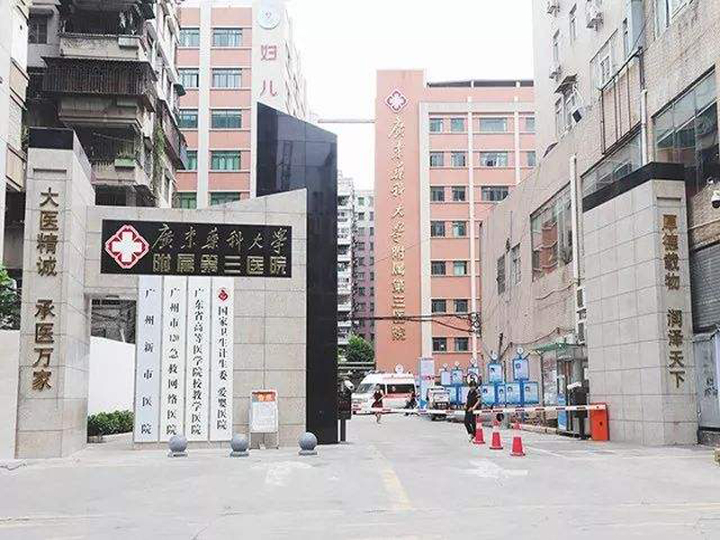 廣東省廣州新市醫(yī)院