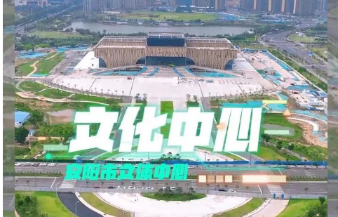 【祥聚案例】安陽市文體中心專項定制,全程安心