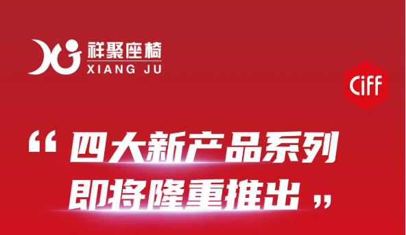 祥聚座椅邀您相約第47屆廣州國(guó)際家具博覽會(huì)！