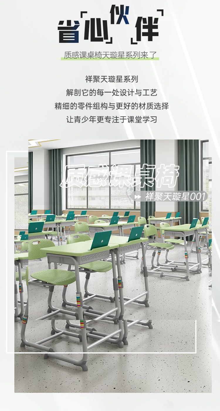 祥聚質感課桌椅——天璇星系列【省心伙伴，守護健康】