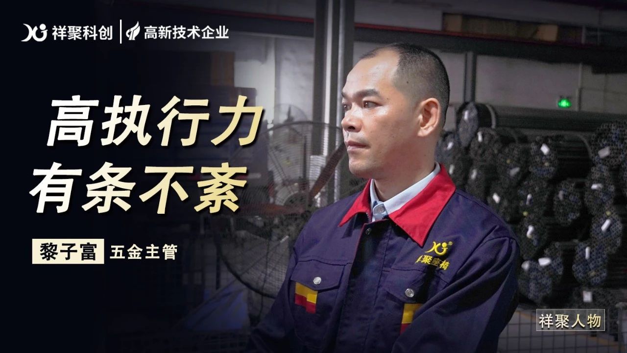 祥聚人物丨黎子富:高執(zhí)行力的團(tuán)隊引領(lǐng)者
