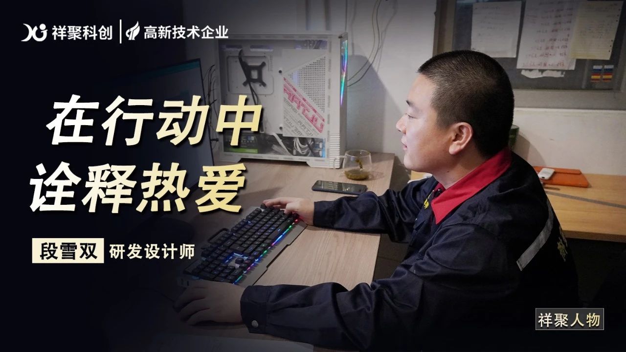 祥聚人物丨段雪雙:以熱愛之意一往無前