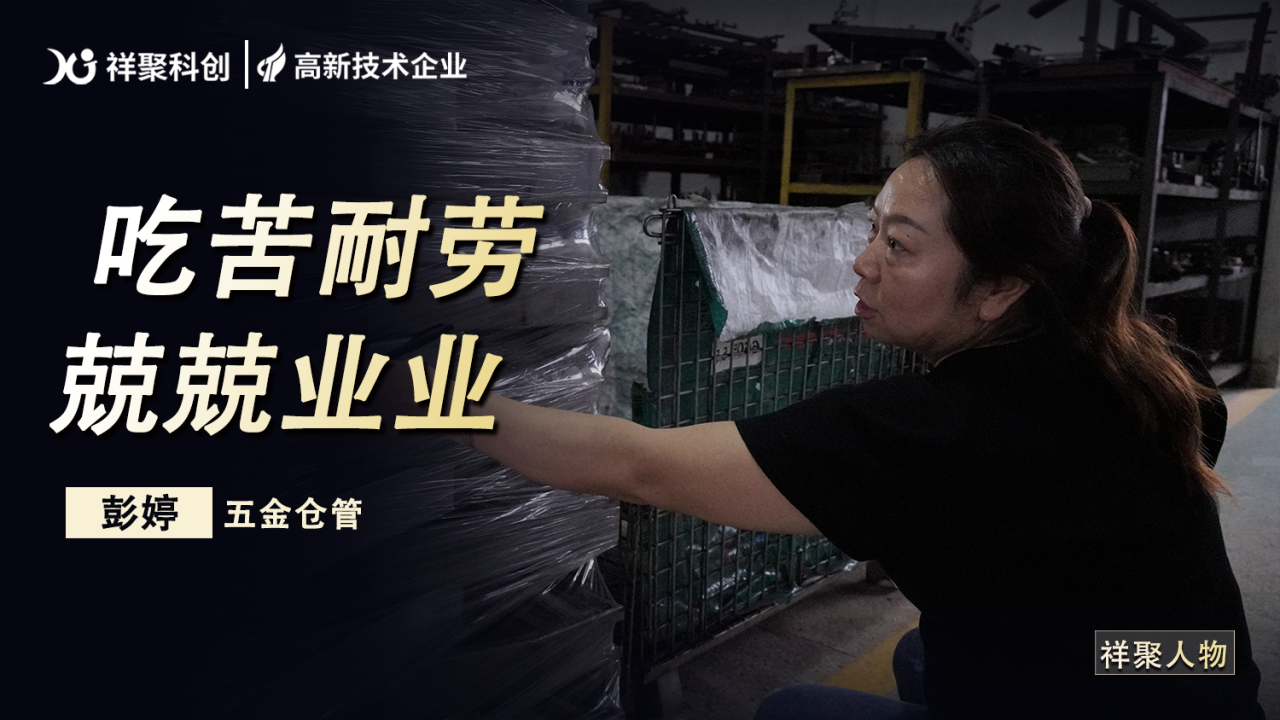 祥聚人物|彭婷:堅守崗位的五金倉管員