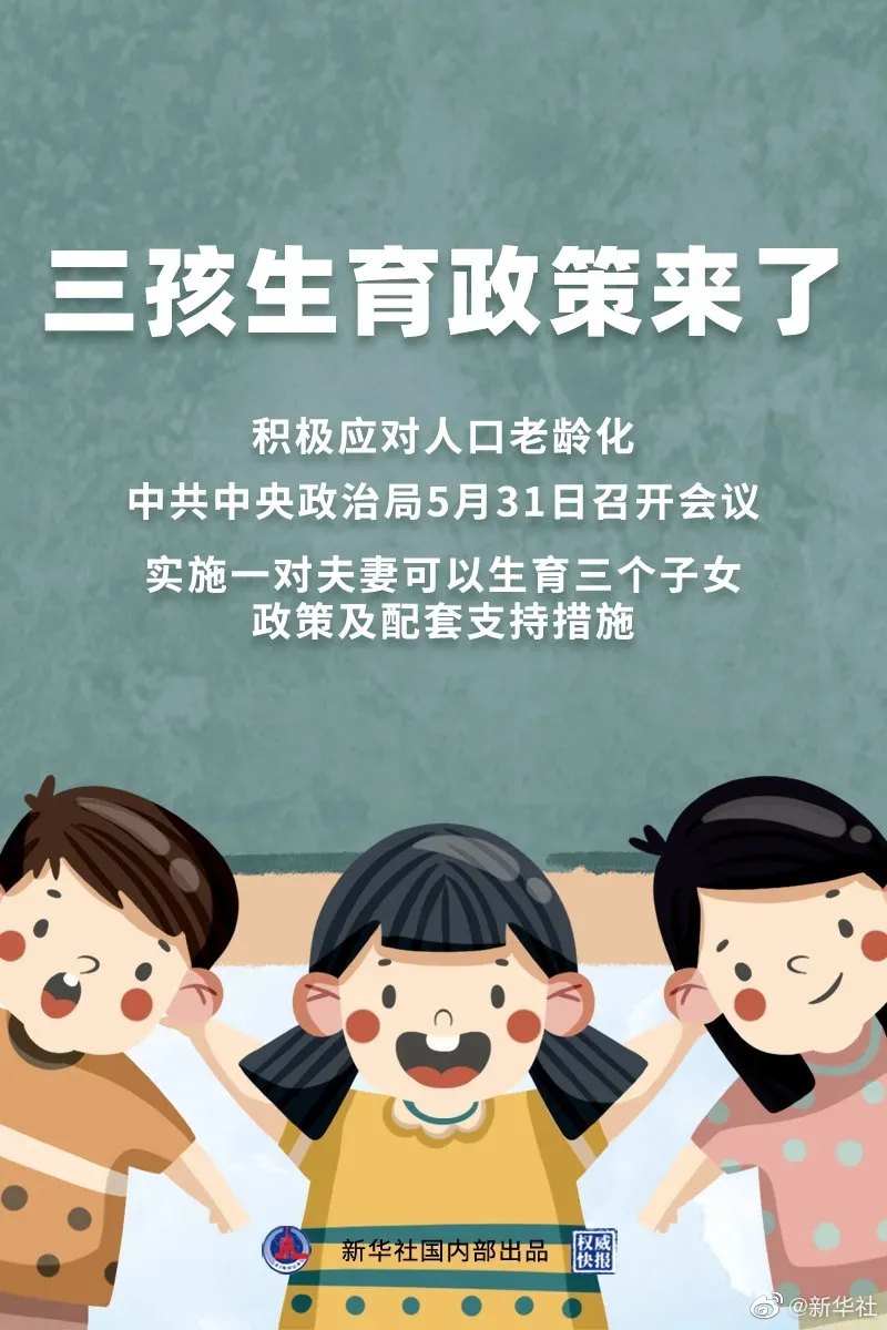 三孩政策激起千層浪，我們更關(guān)心孩子的教育