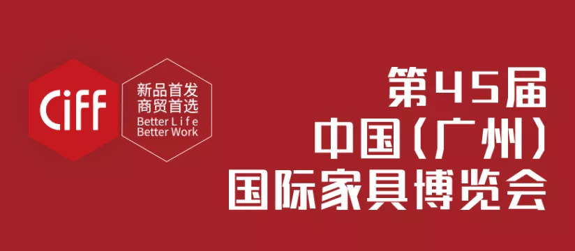 45屆家博會相遇廣州·祥聚邀您預約登記，快速入場！